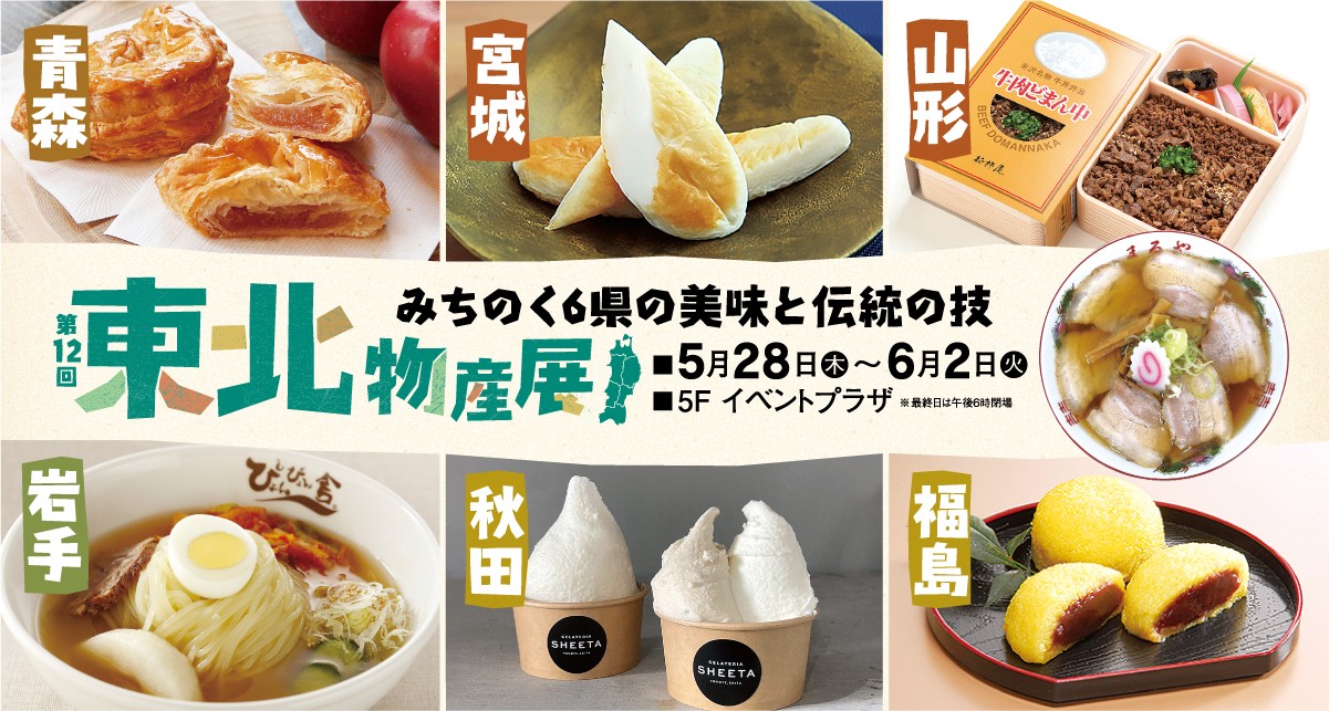 第12回 東北物産展